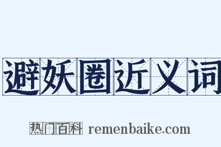 避妖圈近义词是什么意思的图片